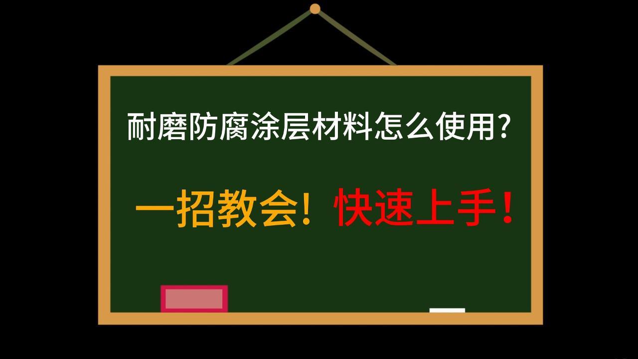 一招教會!快速上手!耐磨防腐涂層材料怎么使用 一招教會!快速上手!耐磨防腐涂層材料怎么使用